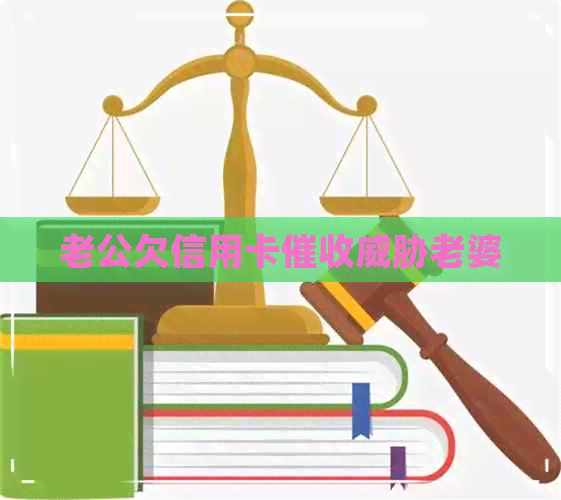 老公欠信用卡老婆