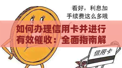 如何办理信用卡并进行有效：全面指南解答您的疑惑