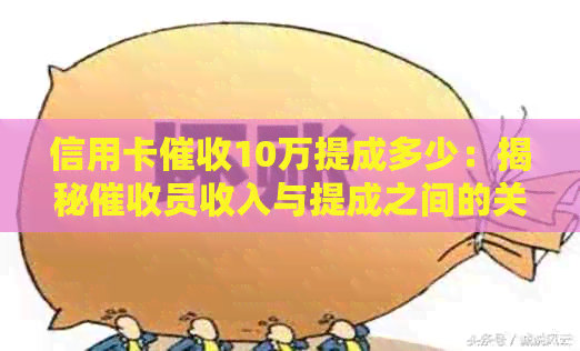 信用卡10万提成多少：揭秘员收入与提成之间的关系