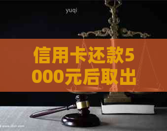 信用卡还款5000元后取出再还：划算还是不划算？