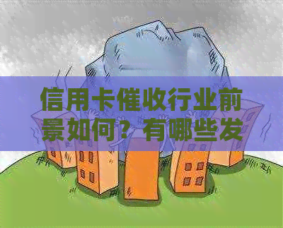 信用卡行业前景如何？有哪些发展趋势和挑战？