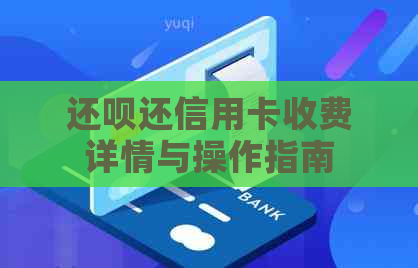 还款还信用卡收费详情与操作指南