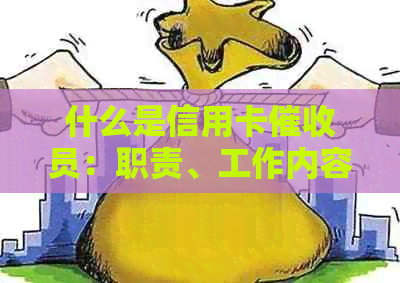 什么是信用卡员：职责、工作内容与适合的人群