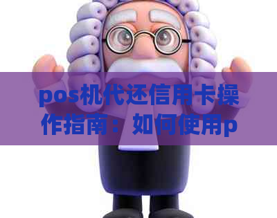 pos机代还信用卡操作指南：如何使用poss机帮人还信用卡