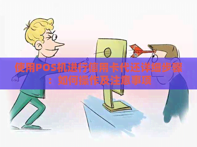 使用POS机进行信用卡代还详细步骤：如何操作及注意事项