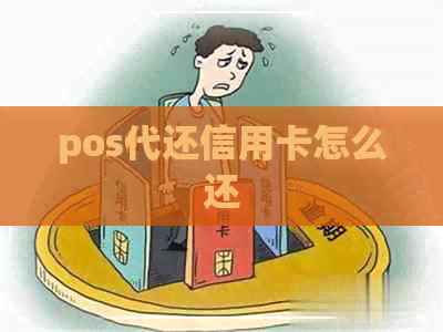 pos代还信用卡怎么还