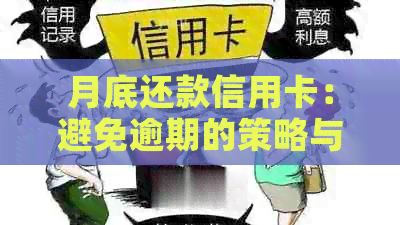 月底还款信用卡：避免逾期的策略与解析，如何合理消费避免债务累积
