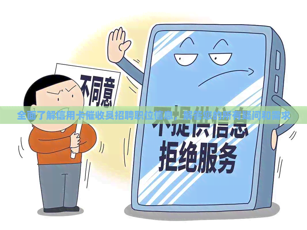 全面了解信用卡员招聘职位信息，解答您的所有疑问和需求