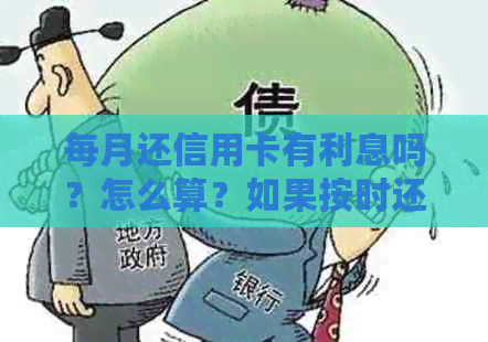 每月还信用卡有利息吗？怎么算？如果按时还款还有利息吗？