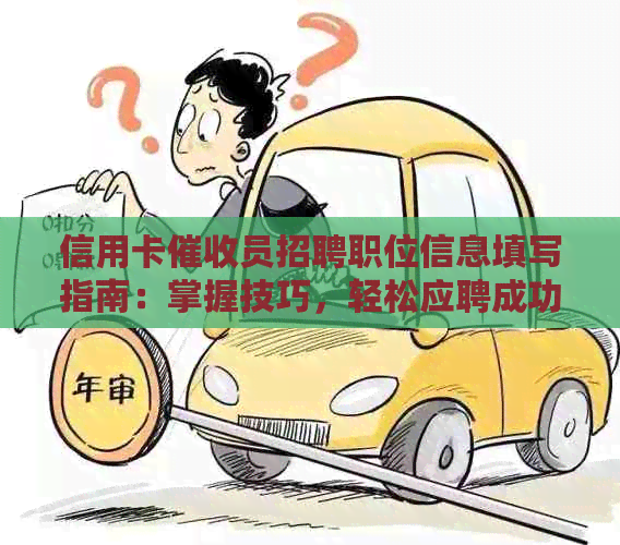 信用卡员招聘职位信息填写指南：掌握技巧，轻松应聘成功！