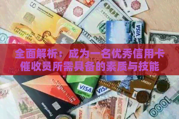 全面解析：成为一名优秀信用卡员所需具备的素质与技能