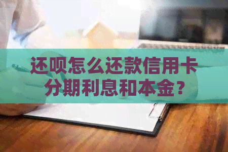 还款怎么还款信用卡分期利息和本金？