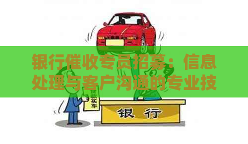 银行专员招募：信息处理与客户沟通的专业技能需求