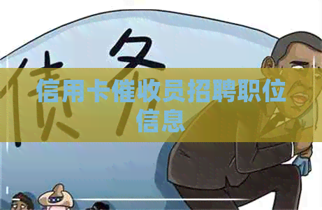 信用卡员招聘职位信息