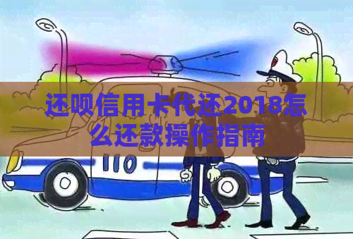 还款信用卡代还2018怎么还款操作指南