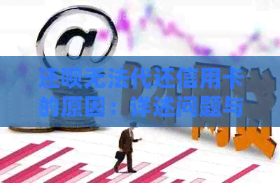 还款无法代还信用卡的原因：详述问题与解决对策