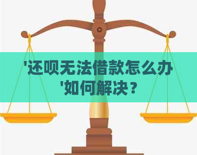 '还款无法借款怎么办'如何解决？