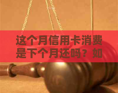 这个月信用卡消费是下个月还吗？如何计算？