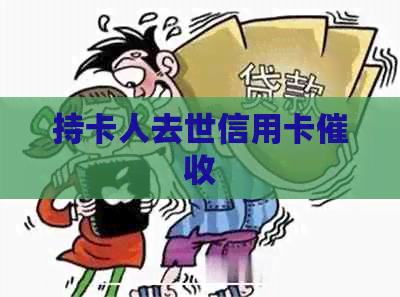 持卡人去世信用卡