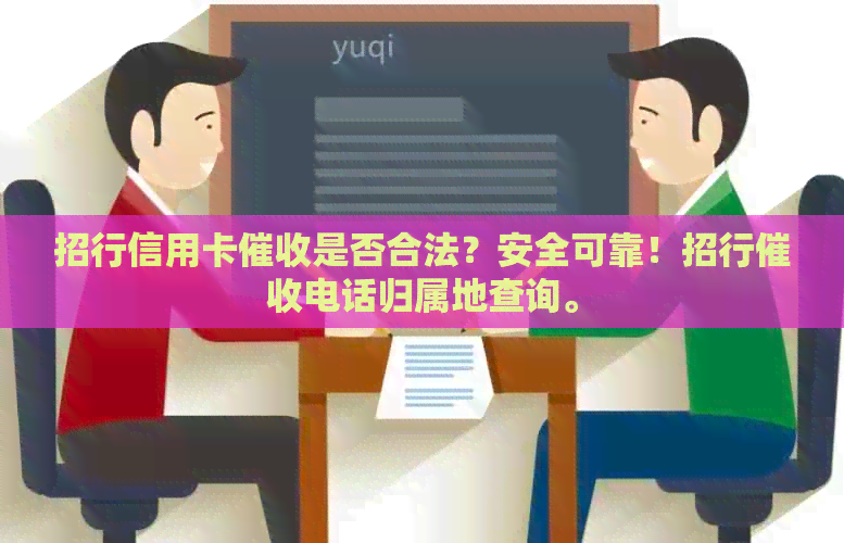 招行信用卡是否合法？安全可靠！招行电话归属地查询。