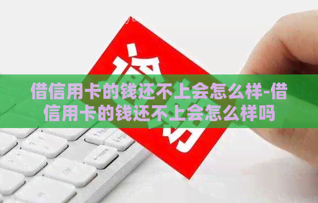 借信用卡的钱还不上会怎么样-借信用卡的钱还不上会怎么样吗