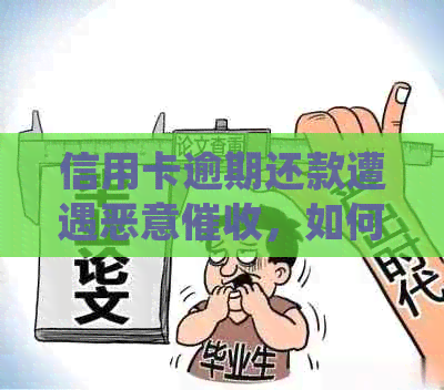 信用卡逾期还款遭遇恶意，如何正确投诉解决用卡烦恼