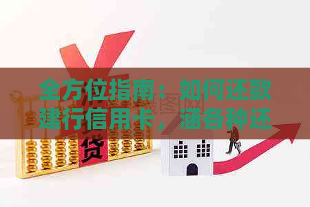 全方位指南：如何还款建行信用卡，涵各种还款方式和注意事项