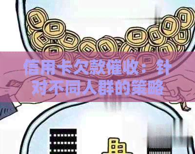 信用卡欠款：针对不同人群的策略和方法一览