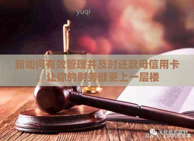 新如何有效管理并及时还款母信用卡，让你的财务健更上一层楼