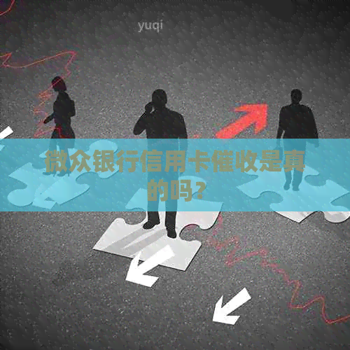 微众银行信用卡是真的吗？