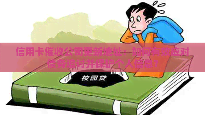 信用卡公司更新地址：如何有效应对债务追讨并保护个人信息？