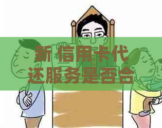 新 信用卡代还服务是否合法？揭秘贷款和还款的关系与法律风险