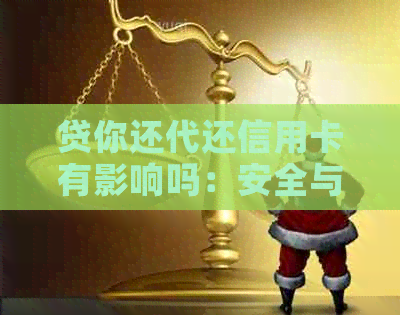 贷你还代还信用卡有影响吗：安全与效果全解析