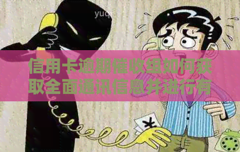 信用卡逾期组如何获取全面通讯信息并进行有效查询
