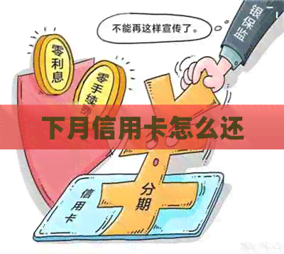 下月信用卡怎么还