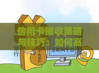 信用卡策略与技巧：如何高效追讨欠款，保护个人信息及法律权益