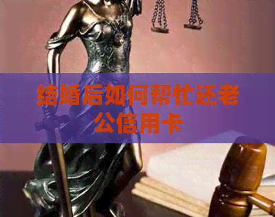 结婚后如何帮忙还老公信用卡