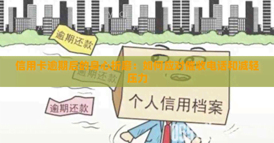 信用卡逾期后的身心折磨：如何应对电话和减轻压力