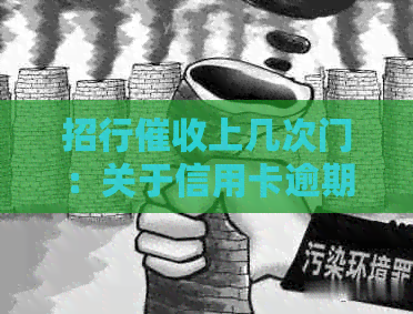招行上几次门：关于信用卡逾期还款的处理方式和建议