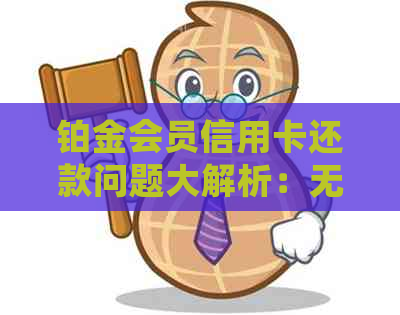 铂金会员信用卡还款问题大解析：无法还款的原因及解决办法