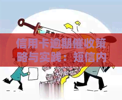信用卡逾期策略与实践：短信内容分析与优化