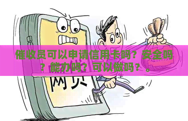 员可以申请信用卡吗？安全吗？能办吗？可以做吗？。