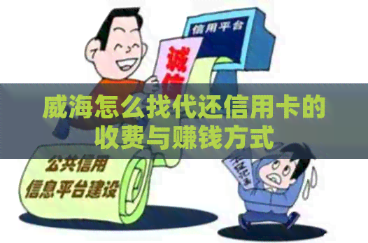 威海怎么找代还信用卡的收费与赚钱方式