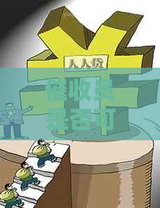 员是否可以申请信用卡？如何办理信用卡并避免潜在问题？