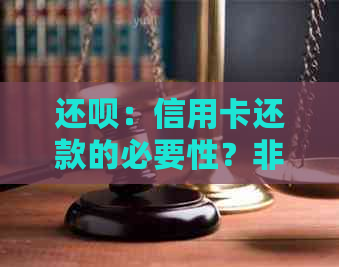 还款：信用卡还款的必要性？非信用卡用户能否享受该服务？