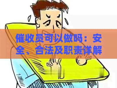 员可以做吗：安全、合法及职责详解