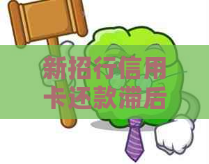 新招行信用卡还款滞后，如何解决忘记还款问题？