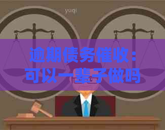 逾期债务：可以一辈子做吗？探讨其可持续性与发展前景