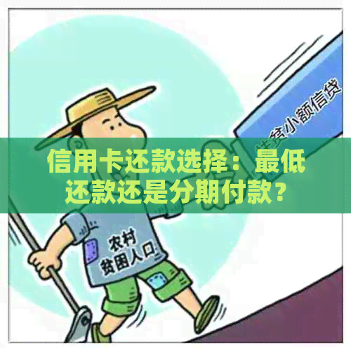 信用卡还款选择：更低还款还是分期付款？