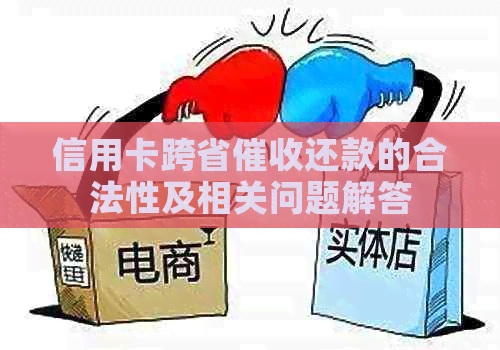 信用卡跨省还款的合法性及相关问题解答